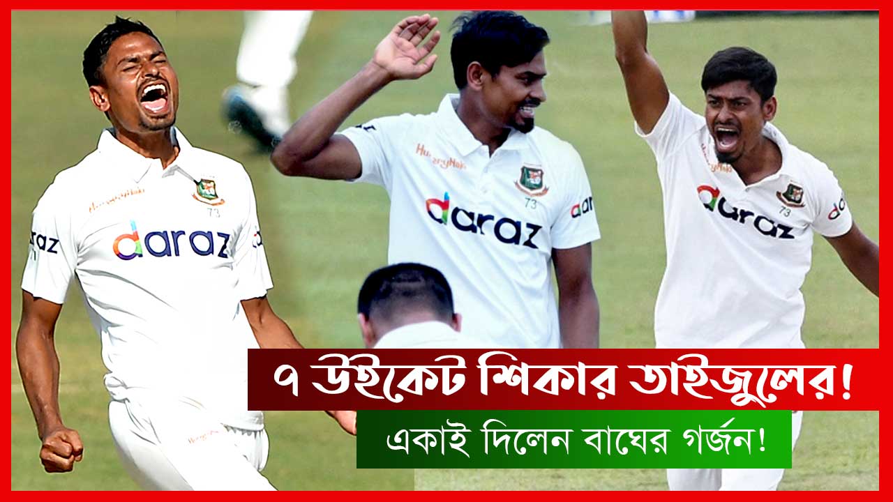 রেকর্ডময় দিন পার করলো তাইজুল ইসলাম!