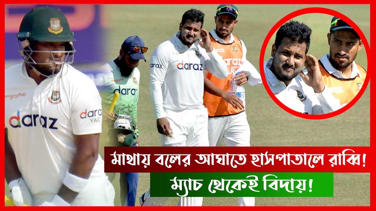 মাথায় বলের আঘাতে ইয়াসির আলী হাসপাতালে ভর্তি!