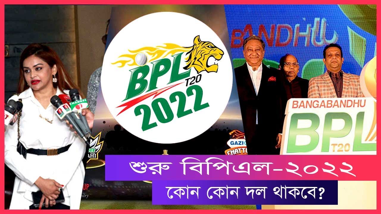 বিপিএলের দিনক্ষণ চুড়ান্ত!