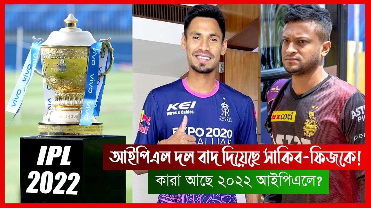 আইপিএলে নেই সাকিব মোস্তাফিজের কেউই!