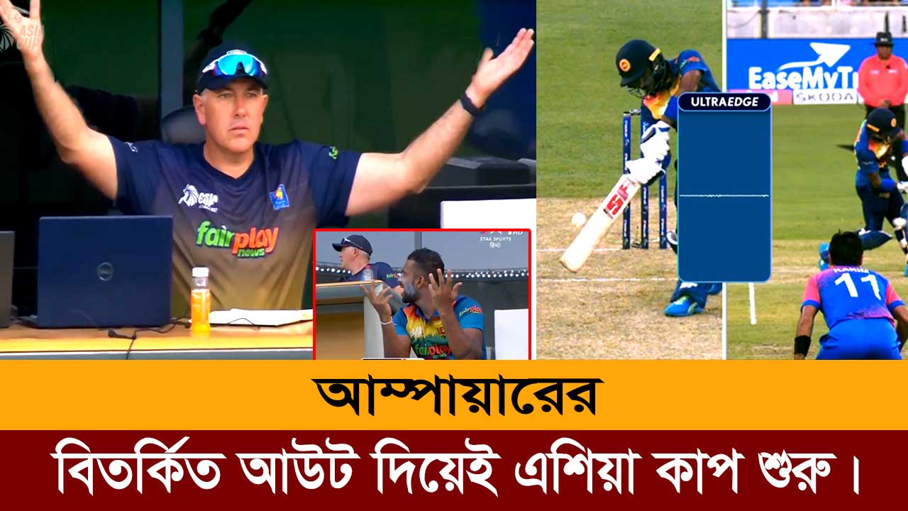 আম্পায়ারের বিতর্কিত আউট দিয়েই এশিয়া কাপ শুরু।