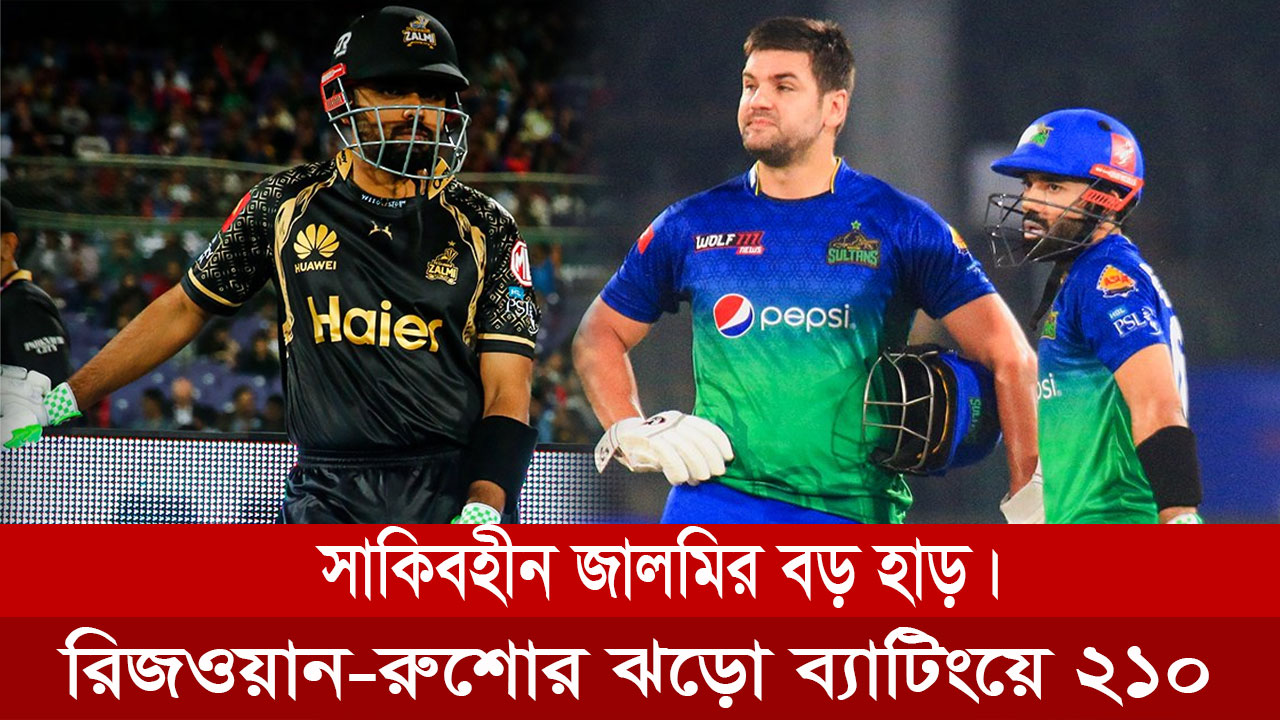 রিজওয়ান-রুশোর ঝড়ো ব্যাটিংয়ে সাকিববিহীন পেশোয়ার জালমির বড় হার।