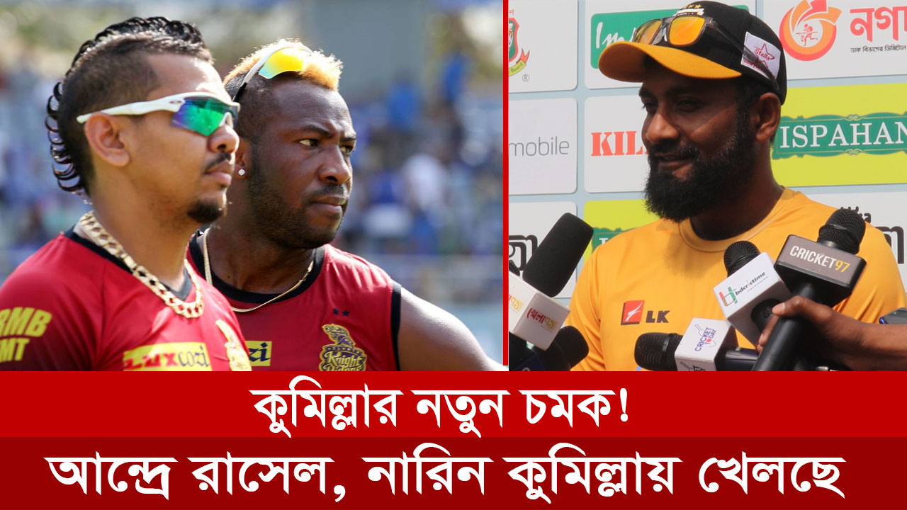 সুনীল নারিন ও আন্দ্রে রাসেলকে দলে নিয়েছে কুমিল্লা।