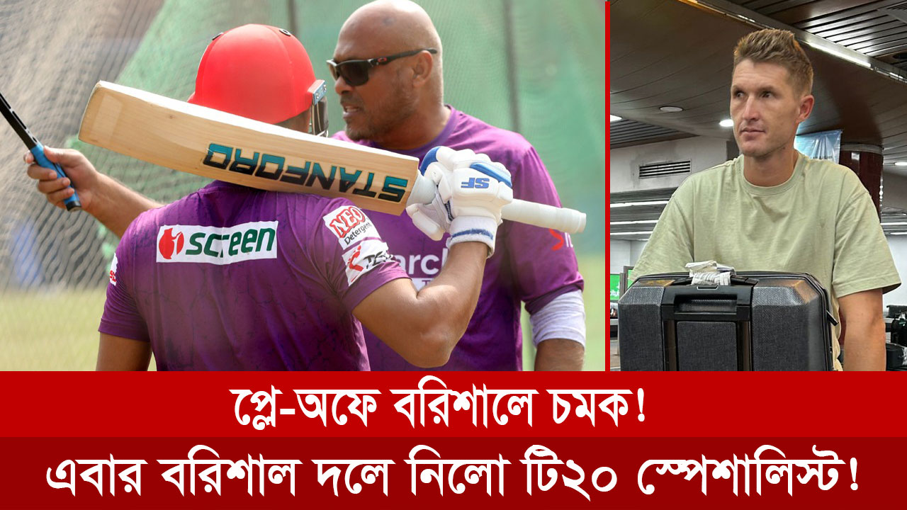 এইমাত্র বরিশাল দলে যোগ দিয়েছে সাউফ আফ্রিকার ডোয়াইন প্রিটোরিয়াস।