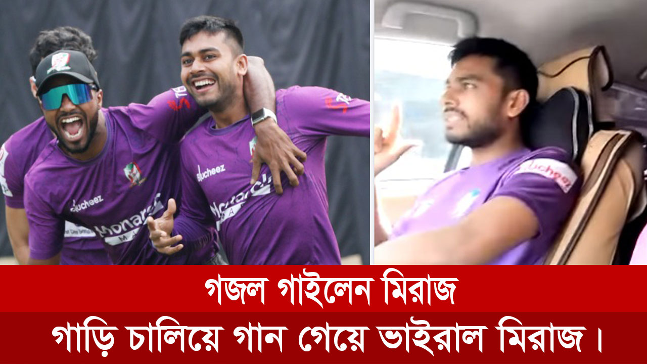 মিরাজ গাড়ি চালিয়ে গজল গাওয়ার ভিডিও প্রকাশ করেছেন নেট মাধ্যমে।