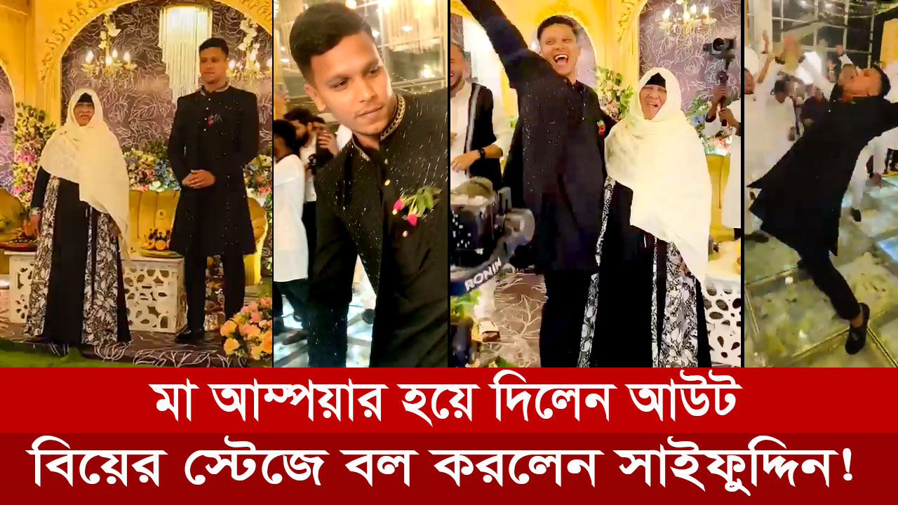 নিজের বিয়েতে ভিন্নধর্মী ঘটনা ঘটিয়ে ভাইরাল সাইফুদ্দিন।