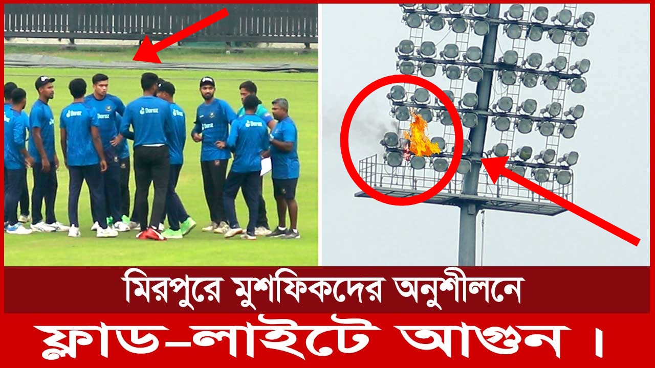 মিরপুরে মুশফিদের অনুশীলনে ফ্লাডলাইটে আগুন।
